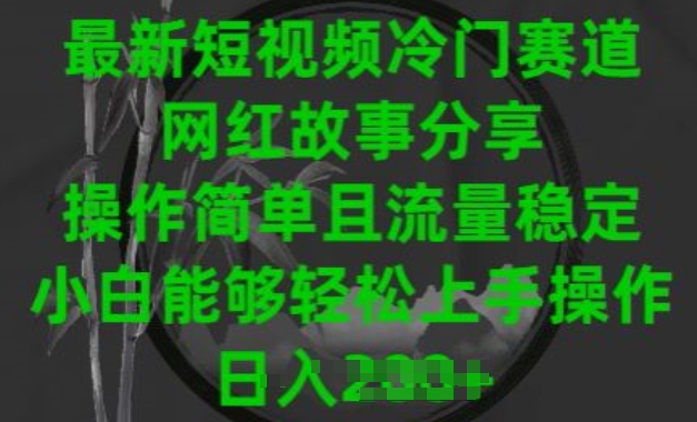 最新短视频冷门赛道，网红故事分享，操作简单且流量稳定，小白能够轻松上手操作【揭秘】-599资源坊