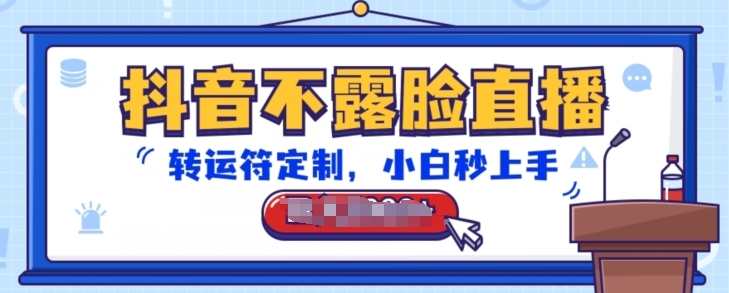 抖音不露脸直播，转运符定制，小白秒上手，音浪收到手软【揭秘】-599资源坊