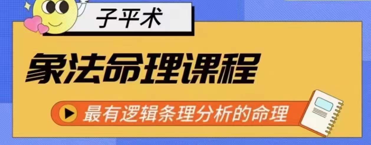 象法命理系统教程，最有逻辑条理分析的命理-599资源坊