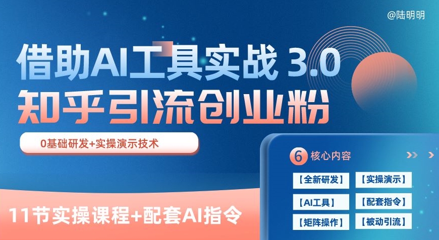 知乎引流精准创业粉 3.0(11节课)，借助AI工具实战，每天获客100+【揭秘】-599资源坊