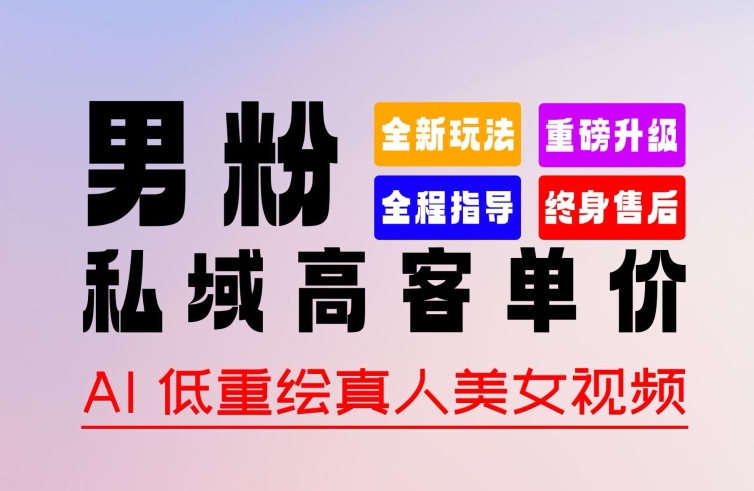 0 基础轻松上手 + 作品 100% 过原创 + 暴力涨粉 + 变现方式多种多样，2024 全新“男粉”变现玩法【揭秘】-599资源坊