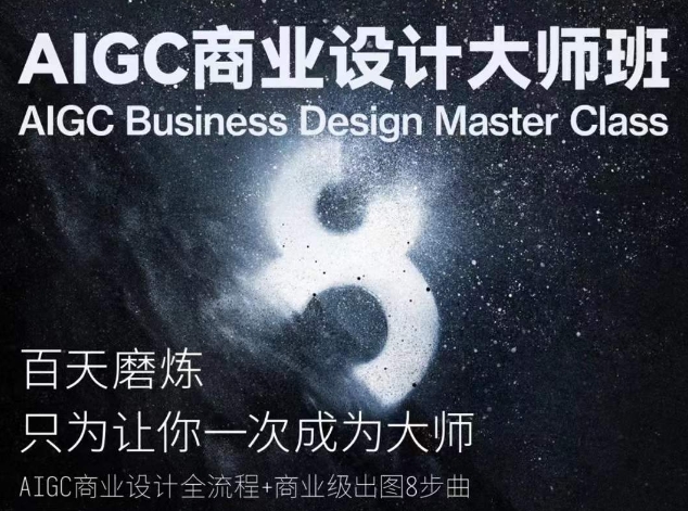 AIGC商业设计大师班，商业设计全流程-599资源坊