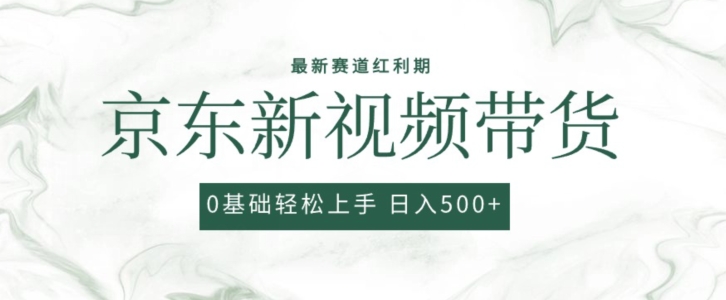 2024最新京东视频带货项目，最新0粉强开无脑搬运爆款玩法，小白轻松上手【揭秘】-599资源坊