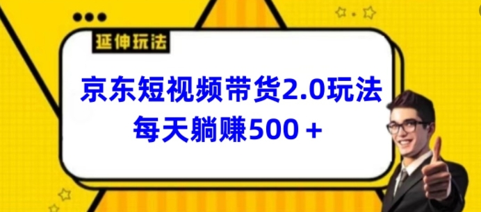 2024最新京东短视频带货2.0玩法，每天3分钟，日入500+【揭秘】-599资源坊