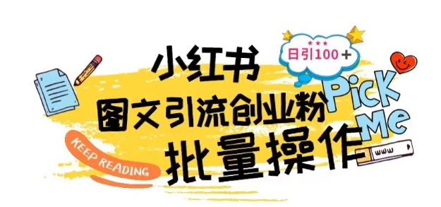 最新小红书批量图文引流技术，日引100+创业粉【揭秘】-599资源坊