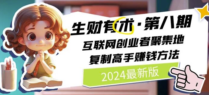 2024生财有术·第八期 互联网创业者聚集地，复制高手赚钱方法(5月9日更新)-599资源坊