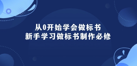 从0开始学会做标书：新手学习做标书制作必修(95节课)-599资源坊