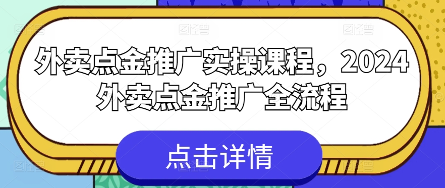 外卖点金推广实操课程，2024外卖点金推广全流程-599资源坊
