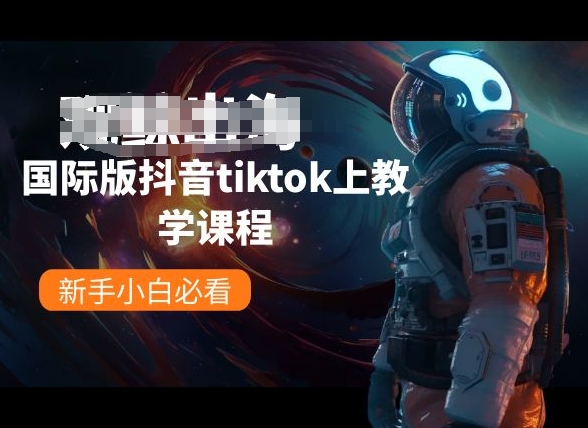 国际版抖音tiktok上教学课程，新手小白必看-599资源坊