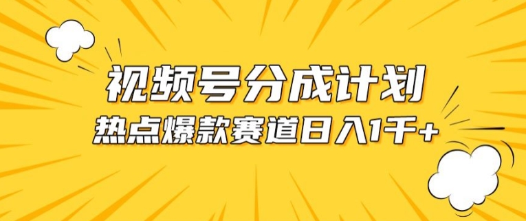 视频号爆款赛道，热点事件混剪，轻松赚取分成收益【揭秘】-599资源坊