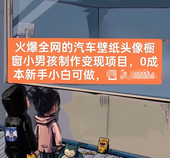 火爆全网的汽车壁纸头像橱窗小男孩制作变现项目，0成本新手小白可做-599资源坊