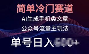简单冷门赛道,AI生成手机类文章,公众号流量主玩法,单号日入100+【揭秘】-599资源坊