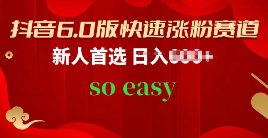 抖音6.0版快速涨粉赛道，新人首选，跟着我的操作步骤，相信你也可以【揭秘】-599资源坊