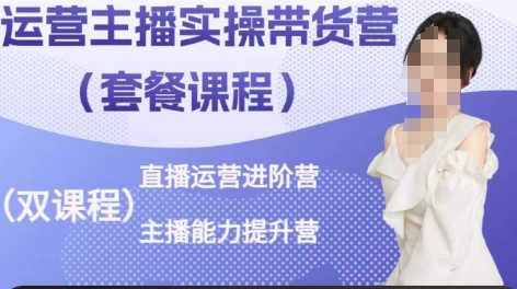 运营主播实操带货营，直播运营进阶，主播能力提升-599资源坊