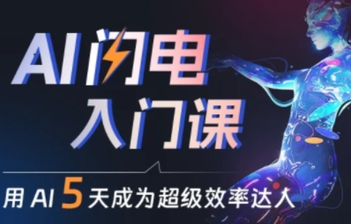 人人都能学会的AI闪电入门课，用AI帮你成为超级效率达人-599资源坊