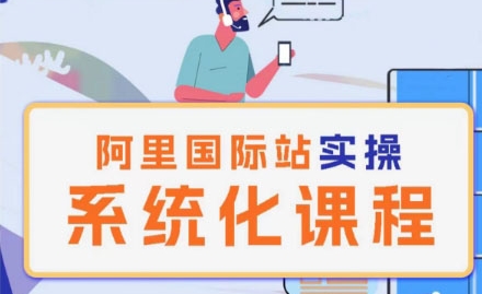 阿里巴巴国际站运营管理理论实操系统化课程-599资源坊
