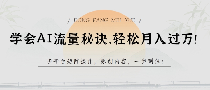 学会AI流量秘诀，轻松月入过w，多平台矩阵操作，原创内容，一步到位【揭秘】-599资源坊