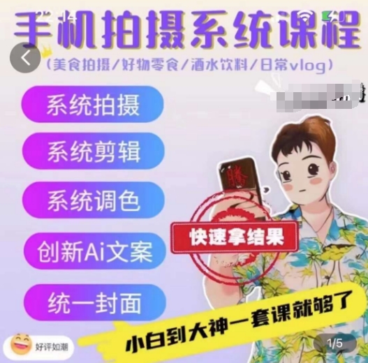 手机拍摄系统课程，美食拍摄/好物零食/酒水饮料/日常vlog-599资源坊