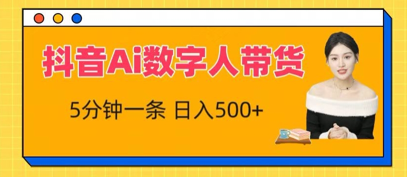 抖音Ai数字人带货，5分钟一条，流量大，小白也能快速获取收益【揭秘】-599资源坊