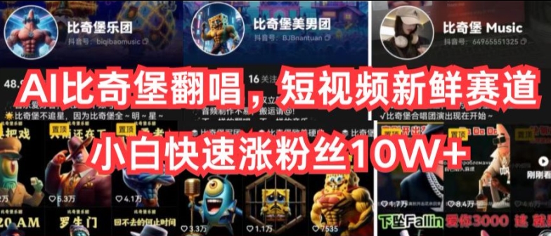 AI比奇堡翻唱，短视频新鲜赛道，小白快速涨粉丝10W+【揭秘】-599资源坊