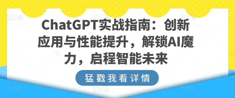 ChatGPT实战指南：创新应用与性能提升，解锁AI魔力，启程智能未来-599资源坊