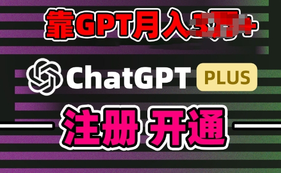 互联网新热潮GPT-4o+白嫖GPT4.0.靠代充GPT日入200+，全是实操，小白也能上手【揭秘】-599资源坊