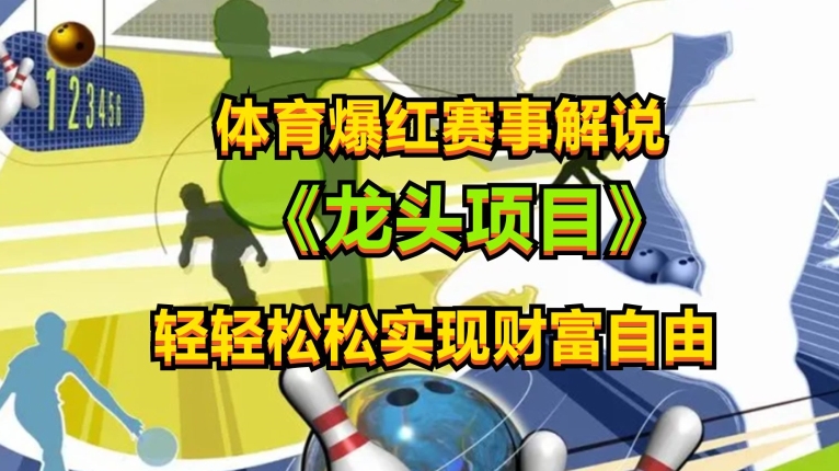体育爆红赛事解说，玩法简单，小白一天就上手，轻松获取收益【揭秘】-599资源坊