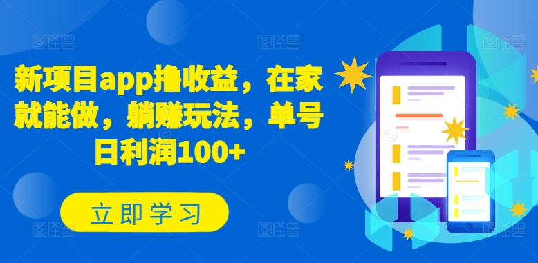 新项目app撸收益，在家就能做，躺赚玩法，单号日利润100+【揭秘】-599资源坊