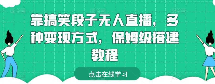 靠搞笑段子无人直播，多种变现方式，保姆级搭建教程【揭秘】-599资源坊
