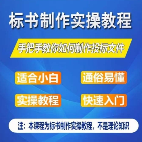 标书制作实操教程，手把手教你如何制作授标文件，零基础一周学会制作标书-599资源坊