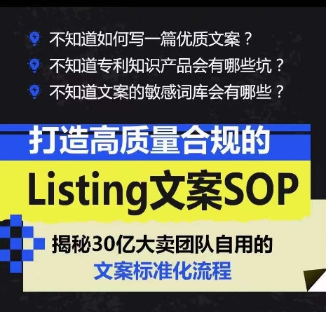打造高质量合规的Listing文案SOP，掌握亚马逊文案工作的标准化-599资源坊