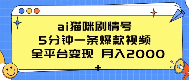 ai猫咪剧情号 5分钟一条爆款视频 全平台变现 月入2K+【揭秘】-599资源坊