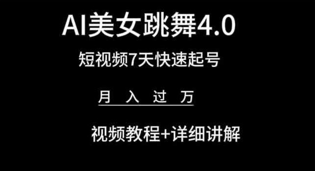 AI美女跳舞4.0，短视频7天快速起号，月入过万 视频教程+详细讲解【揭秘】-599资源坊