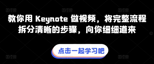 教你用 Keynote 做视频，将完整流程拆分清晰的步骤，向你细细道来-599资源坊