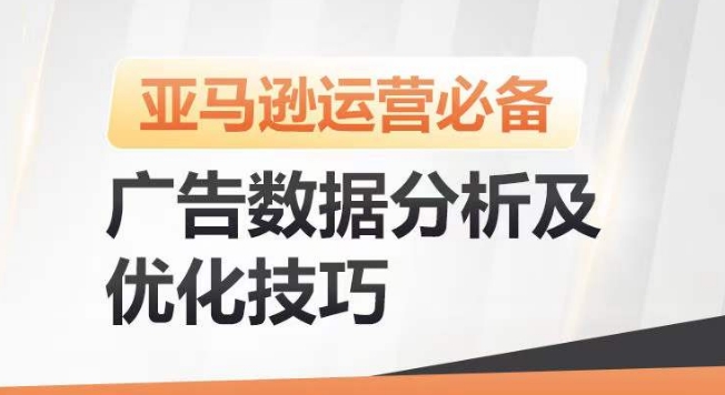 亚马逊广告数据分析及优化技巧，高效提升广告效果，降低ACOS，促进销量持续上升-599资源坊