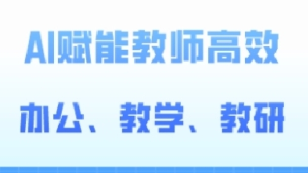 2024AI赋能高阶课，AI赋能教师高效办公、教学、教研-599资源坊