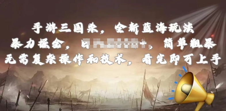 手游三国杀最新蓝海玩法，简单粗暴，无需复杂的操作和技术，看完即可上手【揭秘】-599资源坊
