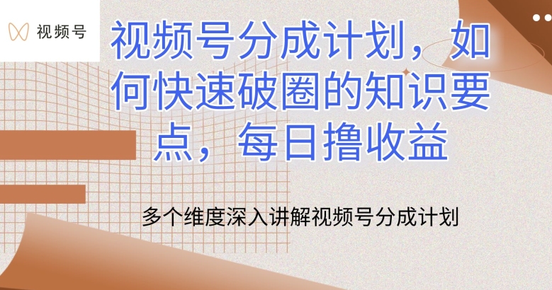 视频号分成计划，如何快速破圈的知识要点，每日撸收益【揭秘】-599资源坊