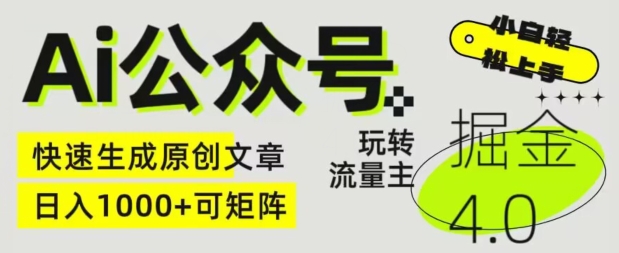 Ai公众号掘金4.0，玩转公众号流量主，快速生成原创文章，可矩阵【揭秘】-599资源坊