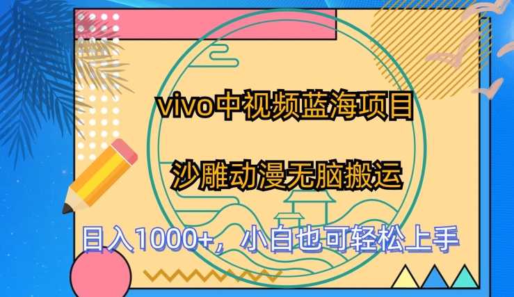 vivo中视频蓝海项目，沙雕动漫无脑搬运，小白也可轻松上手【揭秘】-599资源坊