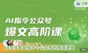 Ai指令公众号高阶课,学会ai指令+公众号的底层逻辑-599资源坊