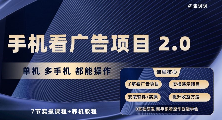 手机看广告项目2.0，单机多手机都能操作，7节实操课程+养机教程【揭秘】-599资源坊