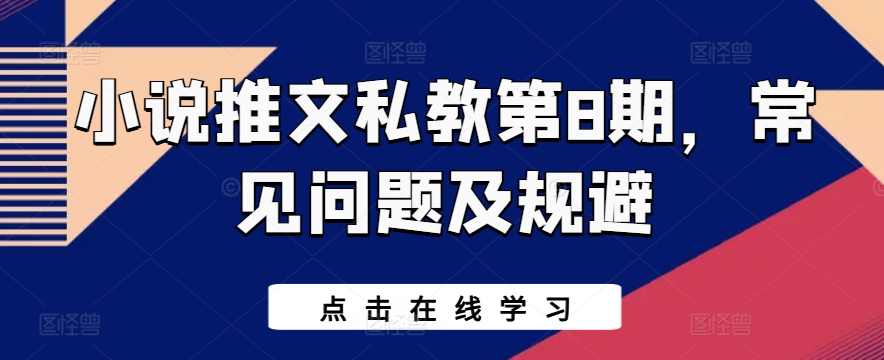小说推文私教第8期，常见问题及规避-599资源坊