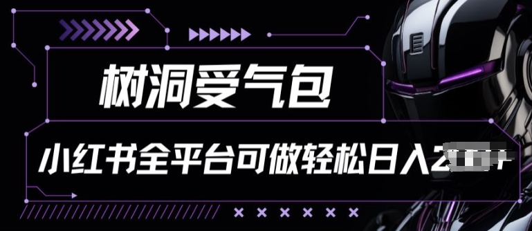 小红书等全平台树洞受气包项目，轻松日入一两张【揭秘】-599资源坊