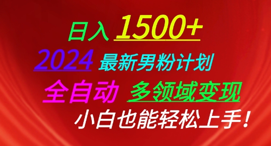 2024最新男粉计划，全自动多领域变现，小白也能轻松上手【揭秘】-599资源坊