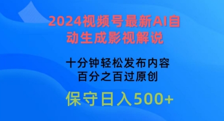 2024视频号最新AI自动生成影视解说，十分钟轻松发布内容，百分之百过原创【揭秘】-599资源坊