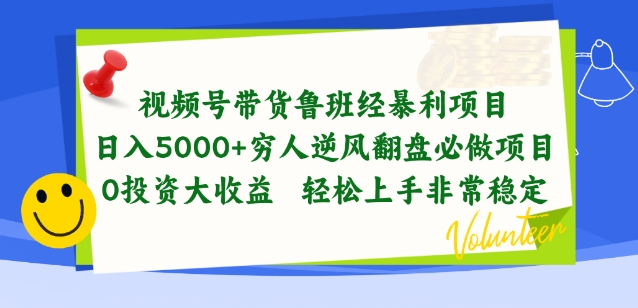 视频号带货鲁班经暴利项目，穷人逆风翻盘必做项目，0投资大收益轻松上手非常稳定【揭秘】-599资源坊