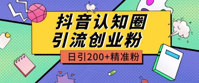 外面收费3980抖音认知圈引流创业粉玩法日引200+精准粉【揭秘】-599资源坊