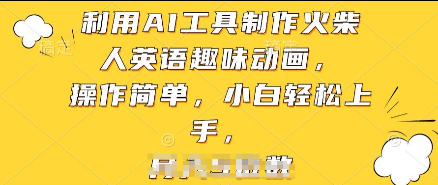 利用AI工具制作火柴人英语趣味动画，操作简单，小白轻松上手【揭秘】-599资源坊