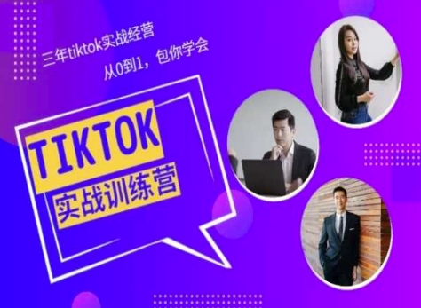Tiktok美区实战经验课程分享，三年tiktok实战经营，从0到1包你学会-599资源坊